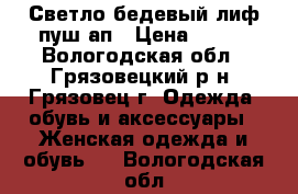 Светло-бедевый лиф пуш-ап › Цена ­ 200 - Вологодская обл., Грязовецкий р-н, Грязовец г. Одежда, обувь и аксессуары » Женская одежда и обувь   . Вологодская обл.